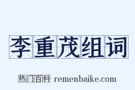 李重茂组词是什么意思的图片